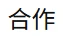 屏幕截图 2025-06-25 184343.webp
